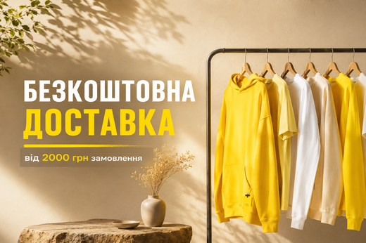 Безкоштовна доставка
